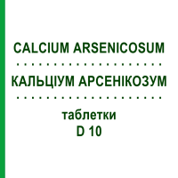 КАЛЬЦІУМ АРСЕНІКОЗУМ (CALCIUM ARSENICOSUM) D 10 таблетки 80 шт - Гомеопатія DHU
