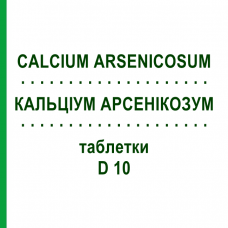 КАЛЬЦІУМ АРСЕНІКОЗУМ (CALCIUM ARSENICOSUM) D 10 таблетки 80 шт - Гомеопатія DHU