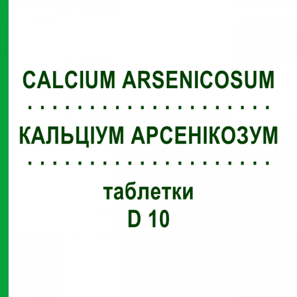КАЛЬЦІУМ АРСЕНІКОЗУМ (CALCIUM ARSENICOSUM) D 10 таблетки 200 шт - Гомеопатія DHU
