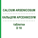 КАЛЬЦІУМ АРСЕНІКОЗУМ (CALCIUM ARSENICOSUM) D 10 таблетки 200 шт - Гомеопатія DHU