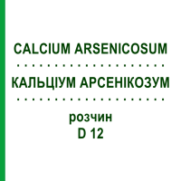 КАЛЬЦІУМ АРСЕНІКОЗУМ (CALCIUM ARSENICOSUM) D 12 розчин 20 мл - Гомеопатія DHU