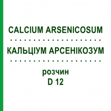 КАЛЬЦІУМ АРСЕНІКОЗУМ (CALCIUM ARSENICOSUM) D 12 розчин 20 мл - Гомеопатія DHU