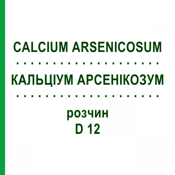 КАЛЬЦІУМ АРСЕНІКОЗУМ (CALCIUM ARSENICOSUM) D 12 розчин 20 мл - Гомеопатія DHU