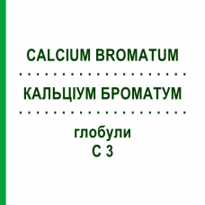 КАЛЬЦІУМ БРОМАТУМ (CALCIUM BROMATUM) C 3 глобули 10 г - Гомеопатія DHU