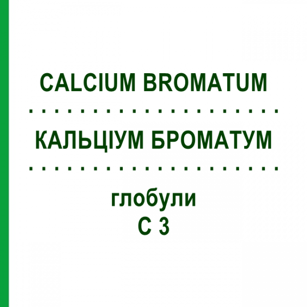 КАЛЬЦІУМ БРОМАТУМ (CALCIUM BROMATUM) C 3 глобули 10 г - Гомеопатія DHU