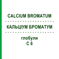 КАЛЬЦИУМ БРОМАТУМ (CALCIUM BROMATUM) C 6 глобули 10 г - Гомеопатия DHU