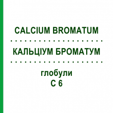 КАЛЬЦІУМ БРОМАТУМ (CALCIUM BROMATUM) C 6 глобули 10 г - Гомеопатія DHU