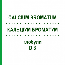 КАЛЬЦІУМ БРОМАТУМ (CALCIUM BROMATUM) D 3 глобули 10 г - Гомеопатія DHU