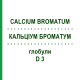 КАЛЬЦІУМ БРОМАТУМ (CALCIUM BROMATUM) D 3 глобули 10 г - Гомеопатія DHU