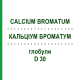 КАЛЬЦІУМ БРОМАТУМ (CALCIUM BROMATUM) D 30 глобули 10 г - Гомеопатія DHU