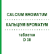 КАЛЬЦІУМ БРОМАТУМ (CALCIUM BROMATUM) D 30 таблетки 80 шт - Гомеопатія DHU