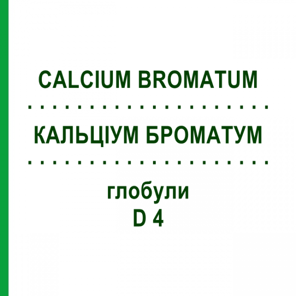 КАЛЬЦІУМ БРОМАТУМ (CALCIUM BROMATUM) D 4 глобули 10 г - Гомеопатія DHU