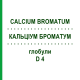 КАЛЬЦІУМ БРОМАТУМ (CALCIUM BROMATUM) D 4 глобули 10 г - Гомеопатія DHU