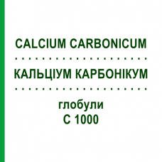 КАЛЬЦІУМ КАРБОНІКУМ (CALCIUM CARBONICUM) C 1000 глобули 0,5 г - Гомеопатія GUDJONS