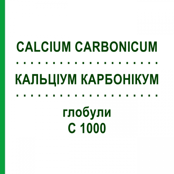 КАЛЬЦІУМ КАРБОНІКУМ (CALCIUM CARBONICUM) C 1000 глобули 1,5 г - Гомеопатія GUDJONS