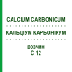 КАЛЬЦІУМ КАРБОНІКУМ (CALCIUM CARBONICUM) C 12 розчин 20 мл - Гомеопатія DHU
