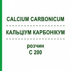 КАЛЬЦІУМ КАРБОНІКУМ (CALCIUM CARBONICUM) C 200 розчин 50 мл - Гомеопатія DHU