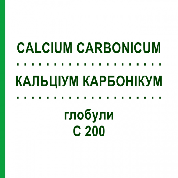 КАЛЬЦІУМ КАРБОНІКУМ (CALCIUM CARBONICUM) C 200 глобули 0,5 г - Гомеопатія GUDJONS