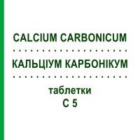 КАЛЬЦІУМ КАРБОНІКУМ (CALCIUM CARBONICUM) C 5 таблетки 80 шт - Гомеопатія DHU