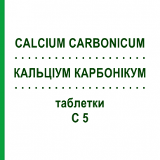 КАЛЬЦІУМ КАРБОНІКУМ (CALCIUM CARBONICUM) C 5 таблетки 80 шт - Гомеопатія DHU