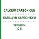 КАЛЬЦІУМ КАРБОНІКУМ (CALCIUM CARBONICUM) C 5 таблетки 80 шт - Гомеопатія DHU