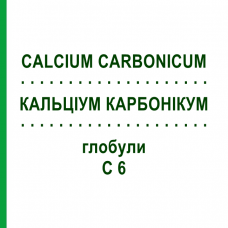 КАЛЬЦИУМ КАРБОНИКУМ (CALCIUM CARBONICUM) C 6 глобули 10 г - Гомеопатия SPAGYRA