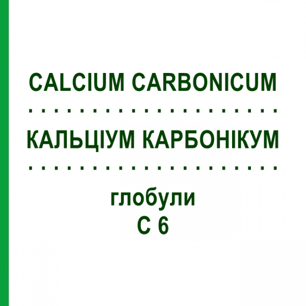 КАЛЬЦІУМ КАРБОНІКУМ (CALCIUM CARBONICUM) C 6 глобули 10 г - Гомеопатія SPAGYRA