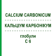 КАЛЬЦИУМ КАРБОНИКУМ (CALCIUM CARBONICUM) C 6 глобули 10 г - Гомеопатия SPAGYRA