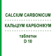 КАЛЬЦІУМ КАРБОНІКУМ (CALCIUM CARBONICUM) D 10 таблетки 200 шт - Гомеопатія DHU