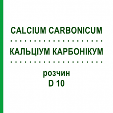 КАЛЬЦИУМ КАРБОНИКУМ (CALCIUM CARBONICUM) D 10 раствор 20 мл - Гомеопатия HANOSAN