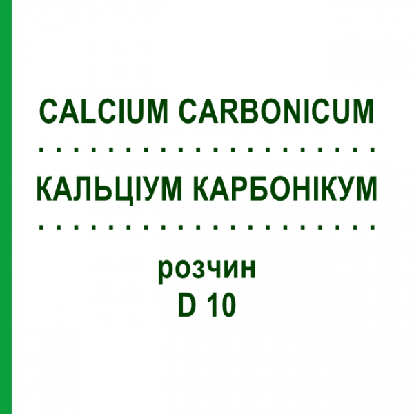 КАЛЬЦИУМ КАРБОНИКУМ (CALCIUM CARBONICUM) D 10 раствор 20 мл - Гомеопатия HANOSAN