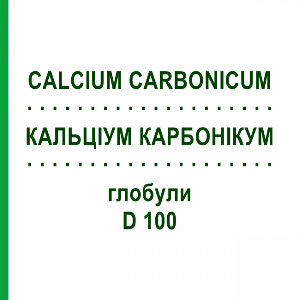 КАЛЬЦІУМ КАРБОНІКУМ (CALCIUM CARBONICUM) D 100 глобули 10 г - Гомеопатія DHU