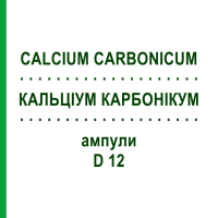 КАЛЬЦІУМ КАРБОНІКУМ (CALCIUM CARBONICUM) D 12 ампули 8x1 мл - Гомеопатія DHU