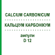 КАЛЬЦІУМ КАРБОНІКУМ (CALCIUM CARBONICUM) D 12 ампули 8x1 мл - Гомеопатія DHU