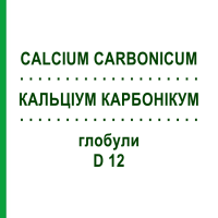 КАЛЬЦІУМ КАРБОНІКУМ (CALCIUM CARBONICUM) D 12 глобули 10 г - Гомеопатія SPAGYRA