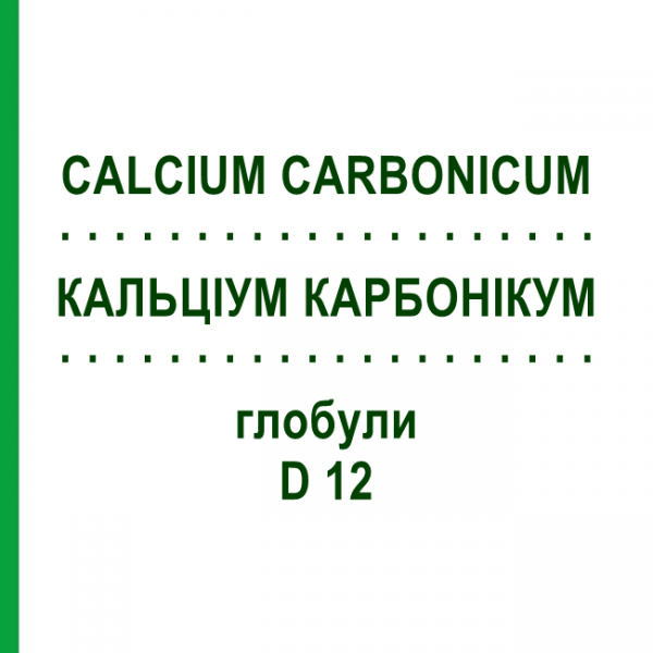 КАЛЬЦИУМ КАРБОНИКУМ (CALCIUM CARBONICUM) D 12 глобули 10 г - Гомеопатия SPAGYRA