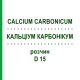 КАЛЬЦІУМ КАРБОНІКУМ (CALCIUM CARBONICUM) D 15 розчин 20 мл - Гомеопатія DHU