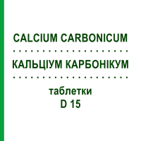 КАЛЬЦІУМ КАРБОНІКУМ (CALCIUM CARBONICUM) D 15 таблетки 80 шт - Гомеопатія DHU