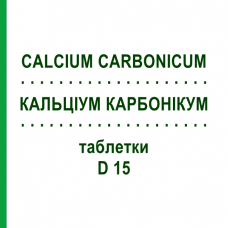 КАЛЬЦІУМ КАРБОНІКУМ (CALCIUM CARBONICUM) D 15 таблетки 80 шт - Гомеопатія DHU