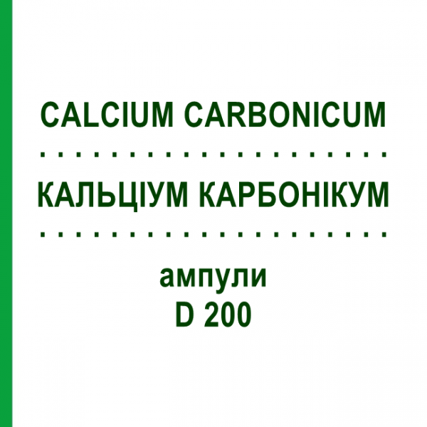 КАЛЬЦІУМ КАРБОНІКУМ (CALCIUM CARBONICUM) D 200 ампули 8x1 мл - Гомеопатія DHU