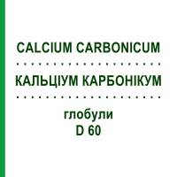 КАЛЬЦІУМ КАРБОНІКУМ (CALCIUM CARBONICUM) D 60 глобули 10 г - Гомеопатія DHU