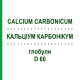 КАЛЬЦІУМ КАРБОНІКУМ (CALCIUM CARBONICUM) D 60 глобули 10 г - Гомеопатія DHU