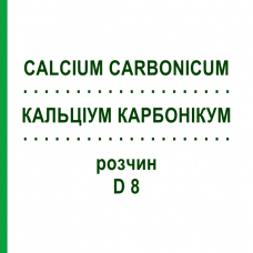КАЛЬЦІУМ КАРБОНІКУМ (CALCIUM CARBONICUM) D 8 розчин 50 мл - Гомеопатія DHU