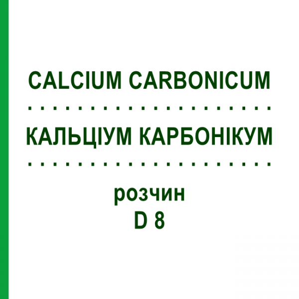 КАЛЬЦІУМ КАРБОНІКУМ (CALCIUM CARBONICUM) D 8 розчин 50 мл - Гомеопатія DHU