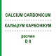КАЛЬЦІУМ КАРБОНІКУМ (CALCIUM CARBONICUM) D 8 розчин 50 мл - Гомеопатія DHU