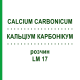 КАЛЬЦІУМ КАРБОНІКУМ (CALCIUM CARBONICUM) LM 17 розчин 15 мл - Гомеопатія GUDJONS