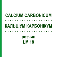 КАЛЬЦІУМ КАРБОНІКУМ (CALCIUM CARBONICUM) LM 18 розчин 15 мл - Гомеопатія GUDJONS