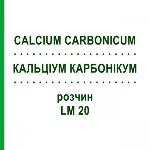 КАЛЬЦІУМ КАРБОНІКУМ (CALCIUM CARBONICUM) LM 20 розчин 15 мл - Гомеопатія GUDJONS