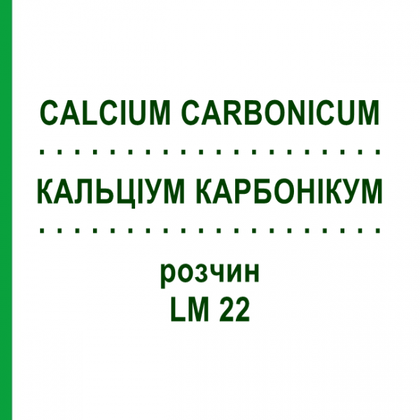 КАЛЬЦІУМ КАРБОНІКУМ (CALCIUM CARBONICUM) LM 22 розчин 15 мл - Гомеопатія GUDJONS