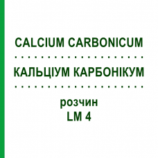 КАЛЬЦІУМ КАРБОНІКУМ (CALCIUM CARBONICUM) LM 4 розчин 15 мл - Гомеопатія GUDJONS
